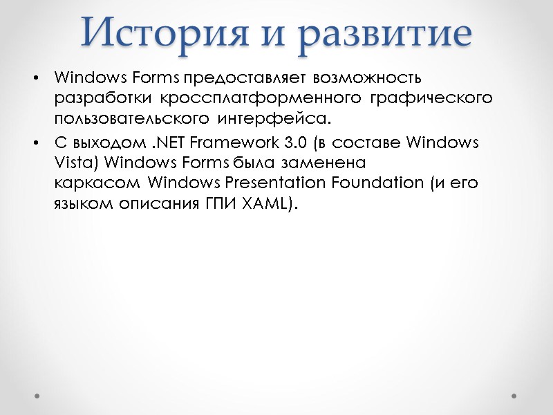 История и развитие Windows Forms предоставляет возможность разработки кроссплатформенного графического пользовательского интерфейса.  С